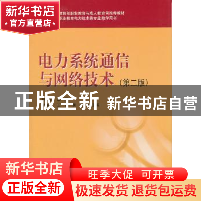 正版 电力系统通信与网络技术 钟西炎 中国电力出版社 9787512318
