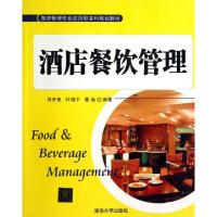 正版新书]酒店餐饮管理(旅游管理专业应用型本科规划教材)马开良