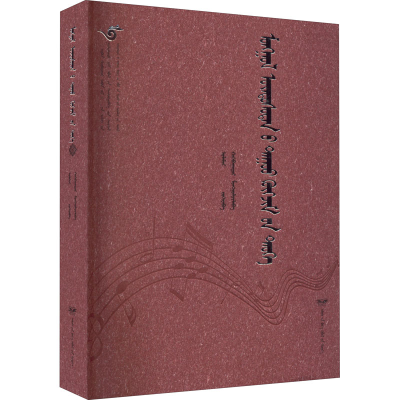 醉染图书蒙古族音乐史 蒙古文9787555515326