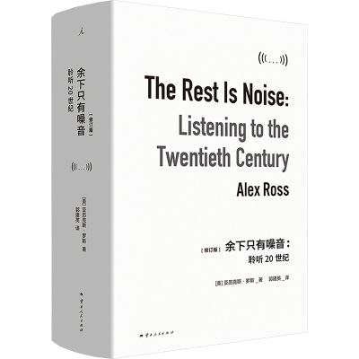 正版新书]余下只有噪音:聆听20世纪(2025)(美) 亚历克斯·罗斯