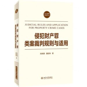 [N]侵犯财产罪类案裁判规则与适用/法官裁判智慧丛书-9787301328101