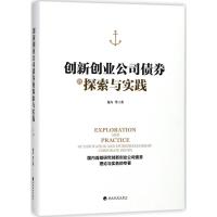 创新创业公司债券的探索与实践(精装)