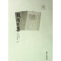 正版新书]戴复古集(浙江文献集成)(宋)戴复古|校注:吴茂云//郑伟