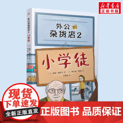 外公的杂货店2小学徒 塞敏雅萨尔著小学生语文写作素材积累写作技巧提高 三四五年级课外输寒暑假阅读人民文学出版社