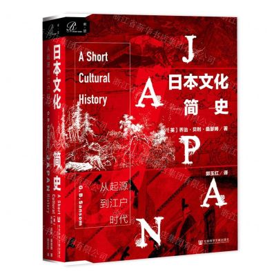 [N]日本文化简史(从起源到江户时代)(精)-9787520166904