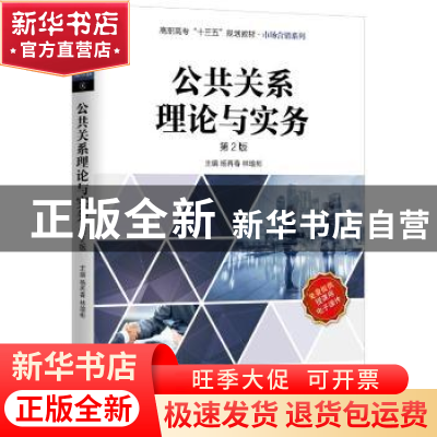 正版 公共关系理论与实务 杨再春,林瑜彬主编 机械工业出版社 97