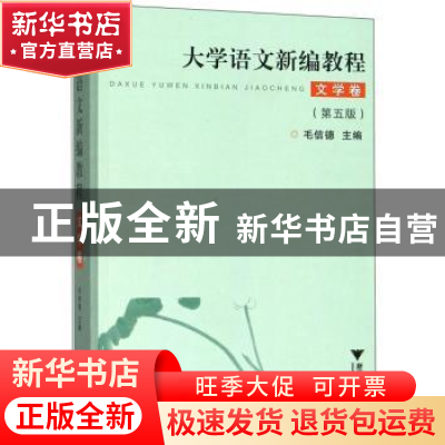正版 大学语文新编教程·文学卷 毛信德 浙江大学出版社 978730808
