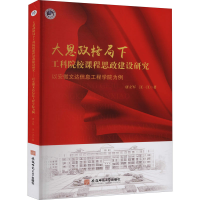 正版新书]大思政格局下工科院校课程思政建设研究 以安徽文达信