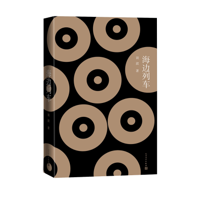 正版新书]海边列车谈波 著 著9787020192649