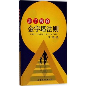 [M]亲子教育金字塔法则-9787519230258