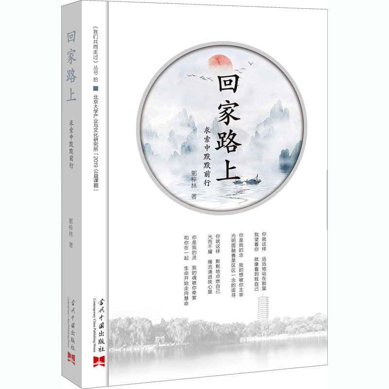 醉染图书回家路上 求索中默默前行9787515410159