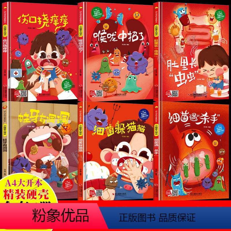 [全6本]细菌大闯关系列 [正版]A4硬壳扫码有声蛀牙有洞洞细菌大闯关系列硬壳硬皮儿童绘本故事书0-8岁幼儿园绘本亲子互