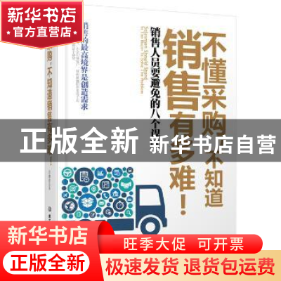 正版 不懂采购,不知道销售有多难! 汪继红 北京理工大学出版社