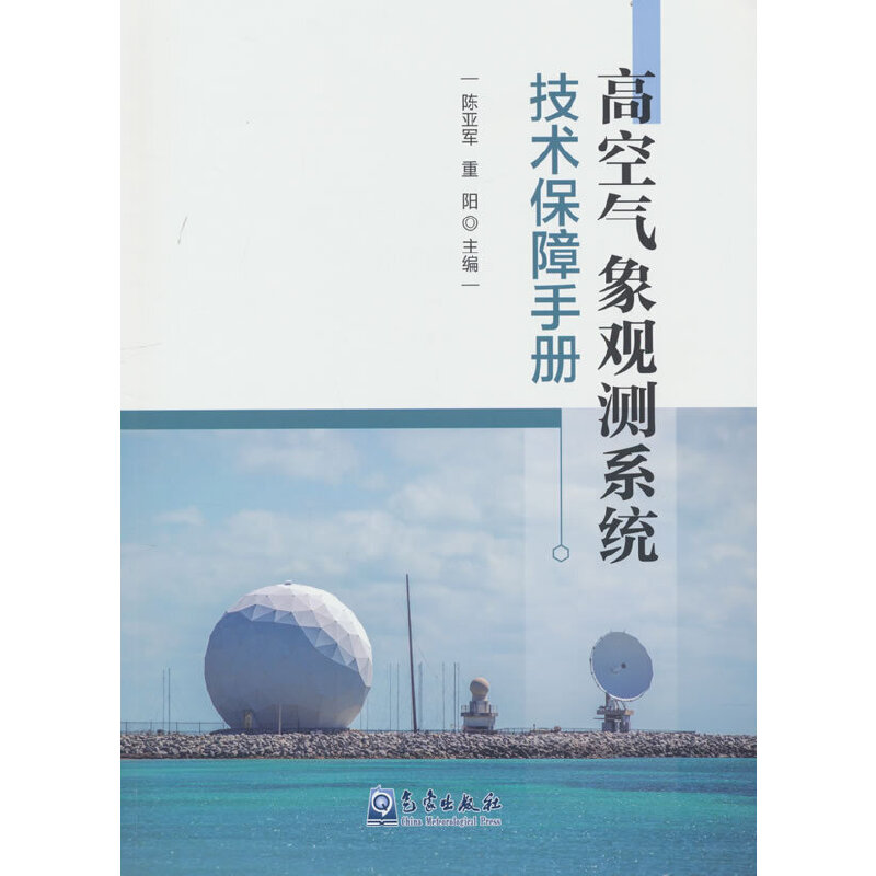 正版新书]高空气象观测系统技术保障手册陈亚军,重阳 编9787502