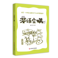 音像漫话尘螨崔玉宝