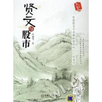 正版新书]贤文与股市叶建华9787111188117