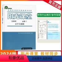 [阳光课堂]生物 人教版(RJ) 必修第一册 [正版]2023秋阳光课堂生物学必修第一册分子与细胞人教版高一上册生物必修