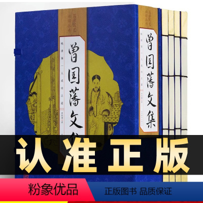 [正版]218线装竖版曾国藩文集全4册曾国藩家书冰鉴国学原文译文注释文白对照人生哲理绝学智慧谋略识人用人之道人物传记
