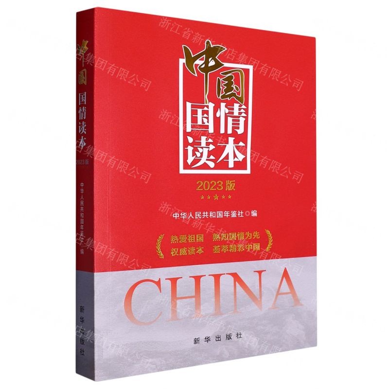 [N]中国国情读本(2023版)-9787516667514
