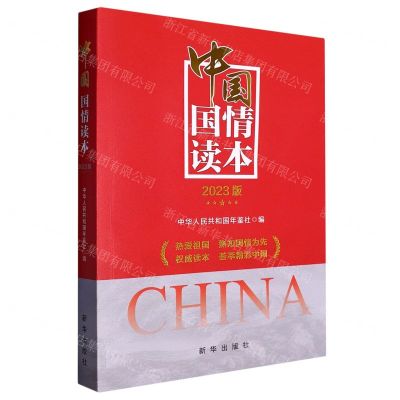 [N]中国国情读本(2023版)-9787516667514