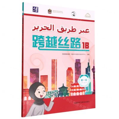 [N]跨越丝路(第1级1B汉文阿拉伯文)-9787521339703