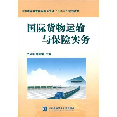 正版新书]国际货物运输与保险实务从凤英9787566302892