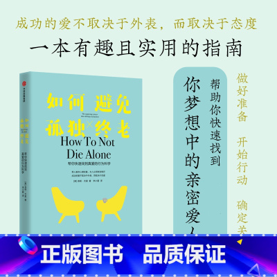 [正版]如何避免孤独终老 TED演讲嘉宾洛根尤里 著 心理学 找到真爱的行为科学 科学恋爱 亲密关系两性关系约会情感书