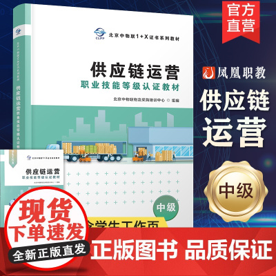 供应链运营职业技能等级认证教材 中级含学生工作页 北京中物联流采购培训中心 组編 职业技能鉴定教材 江苏凤凰教育出版社