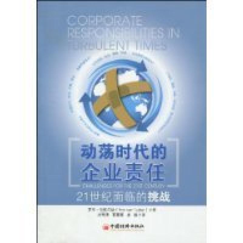 正版新书]动荡时代的企业责任-21世纪面临的挑战(荷)图尔德(T