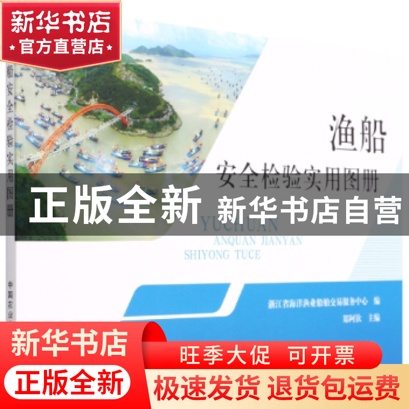 正版 渔船安全检验实用图册 浙江省海洋渔业船舶交易服务中心,郑