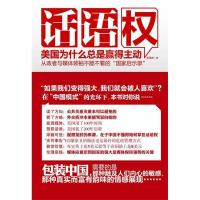 正版新书]话语权——美国是怎样取得主动的(从政者与媒体领袖不