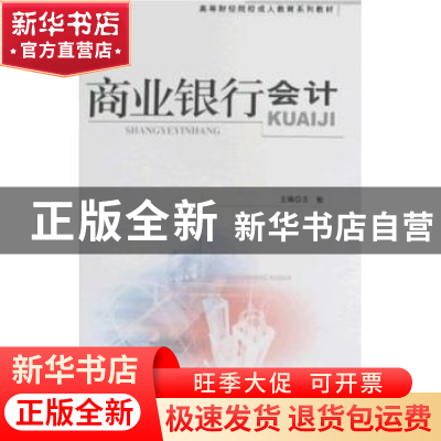 正版 商业银行会计 王敏 经济科学出版社 9787505872752 书籍