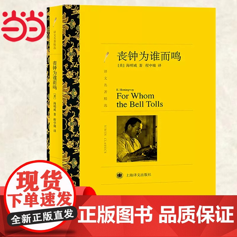丧钟为谁而鸣 海明威著 程中瑞译 译文名著精选 世界名著书籍 外国文学小说书籍名著经典读物 上海译文出版社 正版书籍