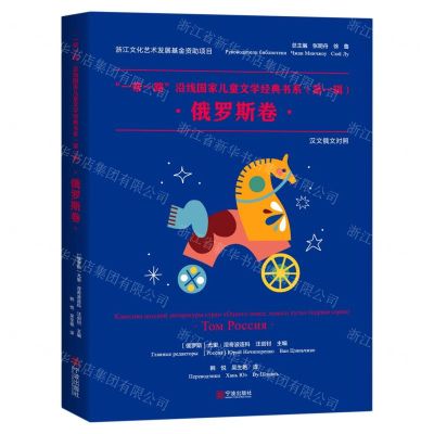 [N]一带一路沿线国家儿童文学经典书系(第1辑俄罗斯卷汉文俄文对照)-9787552645859