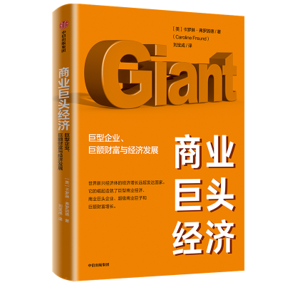 正版新书]商业巨头经济 巨型企业、巨额财富与经济发展卡罗琳·弗