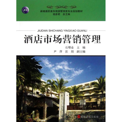 醉染图书酒店市场营销管理9787563728