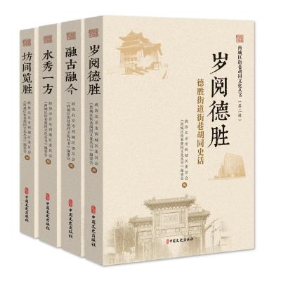 西城区街巷胡同文化丛书.第二辑（全四册）政协北京市西城区委员会，《西城区街巷胡同文化丛书》编委会编著经管、励志