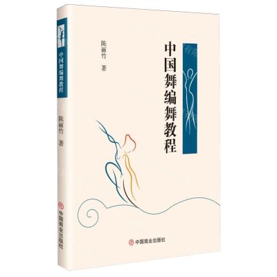 [N]中国舞编舞教程-9787520827980