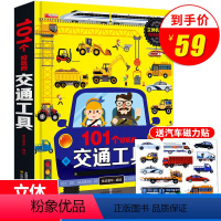 [正版]101个好玩的交通工具立体书儿童3d翻翻书宝宝幼儿园绘本阅读启蒙百科认知书0-1-2-3-4-5-6岁工程车汽