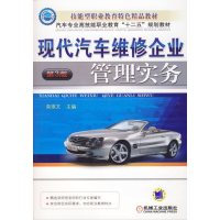 正版新书]现代汽车维修企业管理实务(D3版)编者:栾琪文978711145