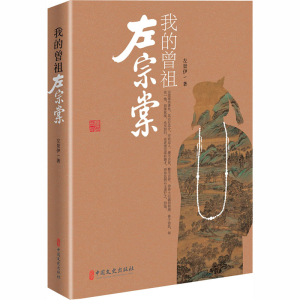 [M]我的曾祖左宗棠-9787520515887