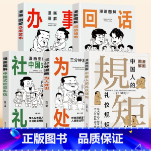 [5册]中国人的规矩+为人处世+回话技术+办事艺术+社交礼仪 [正版]漫画图解中国人的礼仪规矩书籍 每天懂点人情世故