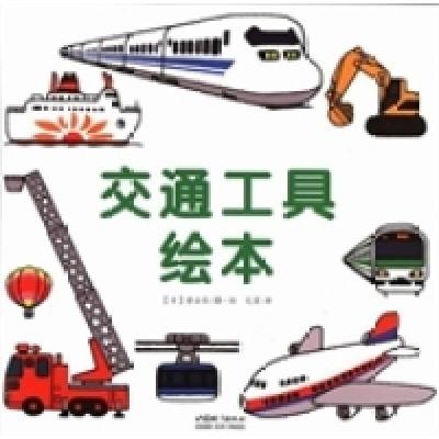 正版新书]交通工具绘本(日)童公佳著·绘9787507427530