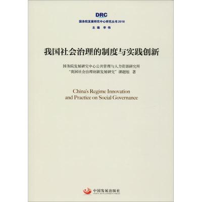 正版新书]我国社会治理的制度与实践创新国务院发展研究中心公共