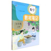 [N]数学(5上)/教材笔记-9787564853938