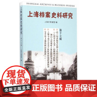 上海档案史料研究 上海市档案馆 上海三联书店 正版书籍