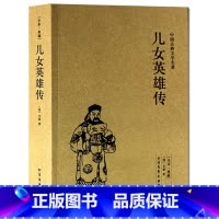 [正版] 儿女英雄传/中国古典文学名著 (珍藏版)全译本 无删节中华国学经典 全本典藏 儿女英雄传小说 (清)文康精编典