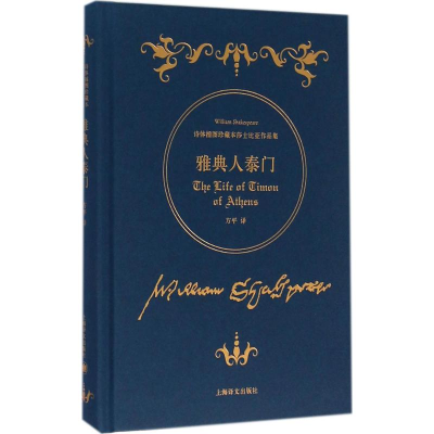 [M]雅典人泰门-9787532771882