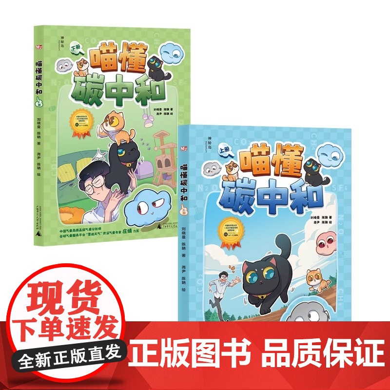 广西师范大学出版社-神秘岛·奇趣探索号 喵懂碳中和(上下册)