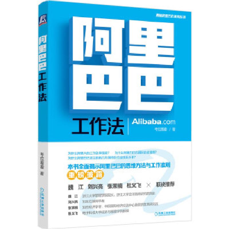 正版新书]阿里巴巴工作法考拉看看9787111659785